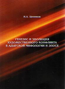 Genesis and evolution of art conflict in Adyghe mythology and epos
