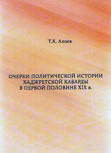 Ocherki politicheskoĭ istorii khadz︠h︡retskoĭ Kabardy v pervoĭ polovine XIX v.