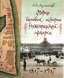 Outlines of daily routine history of Nizhny Novgorod Fair. 1817 - 1917