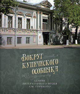 Around merchant’s estate. Building of A.M. Gorky Literary Museum