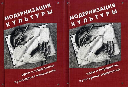 Modernizat︠s︡ii︠a︡ kulʹtury: ot kulʹturnoĭ politiki k vlasti kulʹtury