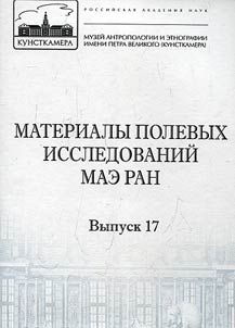 Materialy polevykh issledovaniĭ MAE RAN