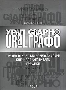 Tretiĭ otkrytyĭ vserossiĭskiĭ biennale-festivalʹ grafiki URAL GRAPHO