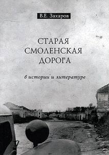 The old Smolensk road in history and literature