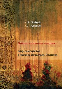 Rich in bright stones: the world of gems in the poetry of Vyacheslav Ivanov