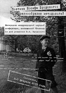 Poetics of Joseph Brodsky: a variety of methodologies