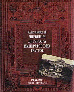 Dnevniki Direktora Imperatorskikh teatrov. 1913-1917. Sankt-Peterburg