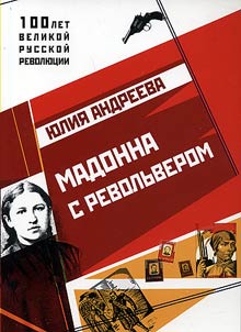 Мадонна с револьвером