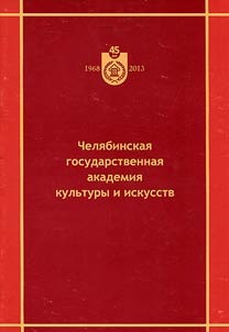 Челябинская государственная академия культуры и искусств: 1968-2013