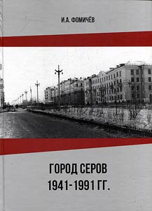 The town of Serov 1941-1991