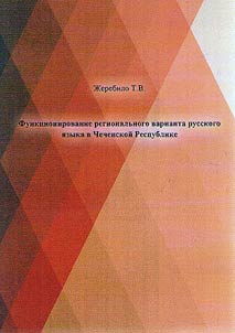 Functioning of the regional alternant of the Russian language in the Chechen Republic
