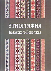 Ethnography of Kazan Volga Region