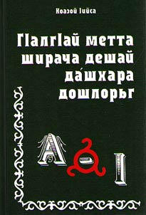 Tolkovyĭ slovarʹ arkhaizmov i maloupotrebli︠a︡emykh slov ingushskogo i︠a︡zyka