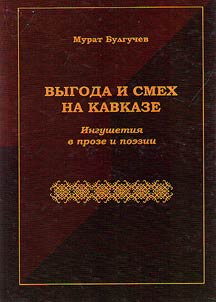 Benefits and laughter at the Caucasus. Ingushetia in prose and poetry