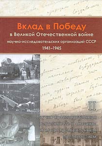 Вклад в Победу в Великой Отечественной войне научно-исследовательских организаций СССР. 1941-1945