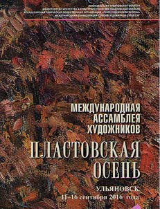 Mez︠h︡dunarodnai︠a︡ assamblei︠a︡ khudoz︠h︡nikov "Plastovskai︠a︡ osenʹ". 10-15 senti︠a︡bri︠a︡ 2017 goda