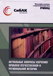 Aktualʹnye voprosy izuchenii︠a︡ problem otechestvennoĭ i regionalʹnoĭ istorii