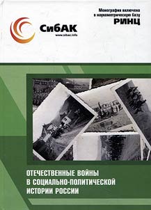 Otechestvennye voĭny v sot︠s︡ialʹno-politicheskoĭ istorii Rossii