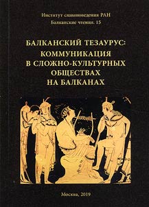 Balkan readings 15