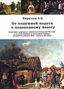 Ot podushnoĭ podati k podokhodnomu nalogu: podatnye reformy kapitalisticheskoĭ Rossii i ikh voploshchenie v Zapadnoĭ Sibiri vtoroĭ poloviny XIX - nachala XX veka