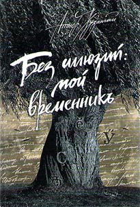 No illusions: my chronicle