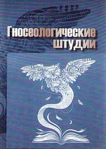 Gnoseologicheskie shtudii