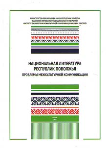 Nat︠s︡ionalʹnai︠a︡ literatura respublik Povolz︠h︡ʹi︠a︡: problemy mez︠h︡kulʹturnoĭ kommunikat︠s︡ii