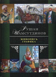 Rushan Shamsutdinov