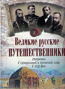 Great Russian travelers. Discoveries in Central and Eastern Asia in the XIXth century