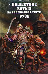 Nashestvie Batyi︠a︡ na Severo-Vostochnui︠u︡ Rusʹ
