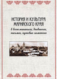 History and culture of the Mari Region in memoirs, diaries, letters, travel notes