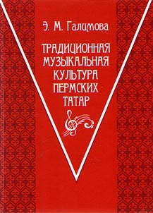 Tradit︠s︡ionnai︠a︡ muzykalʹnai︠a︡ kulʹtura permskikh tatar