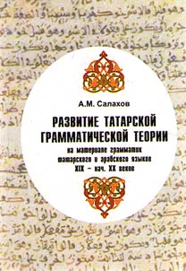Development of the Tatar grammatical theory (based on the material of grammars of the Tatar and Arabic languages of the XIX - early XX century)
