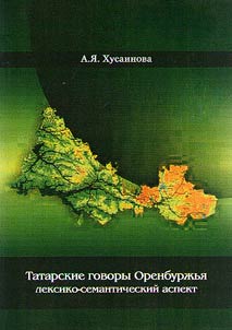 Tatar dialects of the Orenburg Region: lexical and semantic aspect