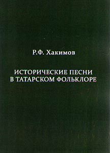 Istoricheskie pesni v tatarskom folʹklore
