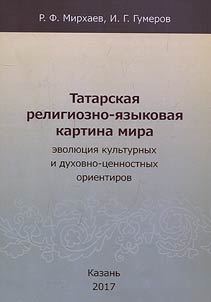 Tatar religious and linguistic worldview: evolution of cultural and moral orientations