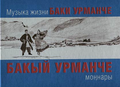 Muzyka z︠h︡izni Baki Urmanche