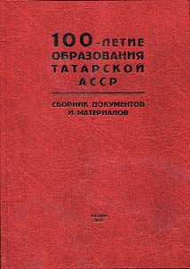 100-letie obrazovanii︠a︡ Tatarskoĭ ASSR