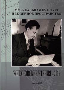 Musical culture and museum space. Zhiganov Readings- 2016