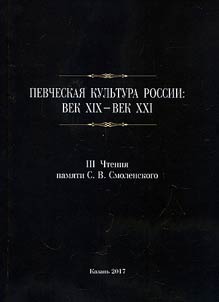 IIIrd Readings in memory of S.V. Smolensky. Singing culture of Russia: century of XIX – XXI
