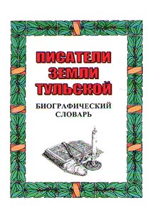 Writers of the Tula land
