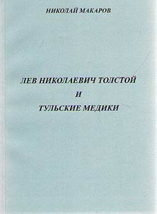 Lev Nikolaevich Tolstoy and the Tula doctors