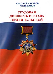 Labor valor and glory of the Tula land