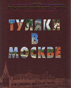 Tula community - 20 years. Tula community in Moscow