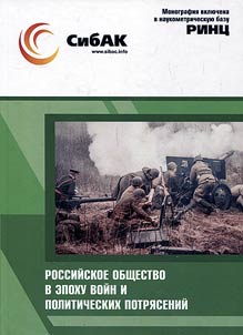 Rossiĭskoe obshchestvo v epokhu voĭn i politicheskikh potri︠a︡seniĭ