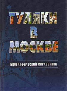 Tula natives in Moscow. Biographical reference book
