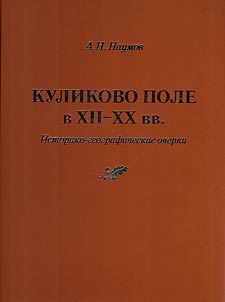 Kulikovo pole v XII-XX vv. Istoriko-geograficheskie ocherki