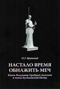 Nastalo vremi︠a︡ obnaz︠h︡itʹ mech. Kni︠a︡zʹ Vladimir Khrabryĭ Donskoĭ i epokha Kulikovskoĭ bitvy