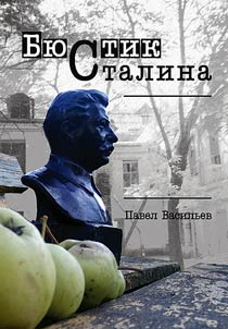 Бюстик Сталина
