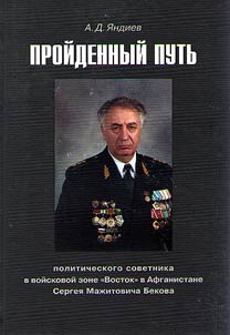 Proĭdennyĭ putʹ politicheskogo sovetnika v voĭskovoĭ zone "Vostok" Afganistana Sergei︠a︡ Maz︠h︡itovicha Bekova